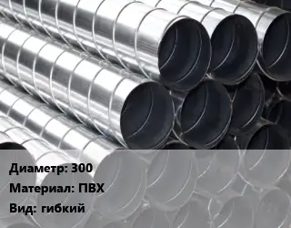Круглый воздуховод 300 ПВХ гибкий